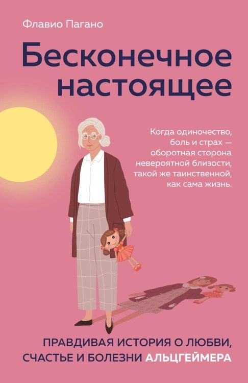 Книги-консультанты по вашему здоровью Бесконечное настоящее. Правдивая история о любви, счастье и болезни Альцгеймера