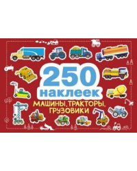 250 наклеек. Машины, тракторы, грузовики