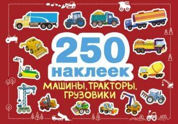 250 наклеек 250 наклеек. Машины, тракторы, грузовики