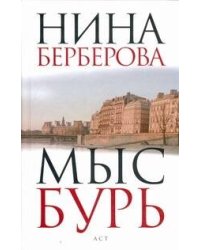 Мыс Бурь