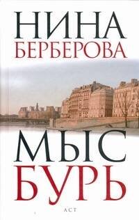 Обложка книги «Мыс Бурь» — Берберова Нина Николаевна, ISBN 9785170703906