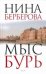 Обложка книги «Мыс Бурь» — Берберова Нина Николаевна, ISBN 9785170703906