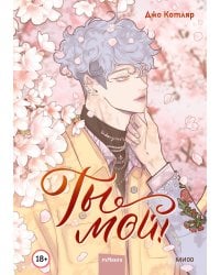 Ты мой! Том 1