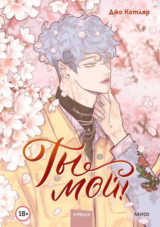 Ты мой! Ты мой! Том 1