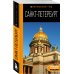 Оранжевый гид (обложка) Санкт-Петербург: путеводитель. 14-е изд., испр. и доп.