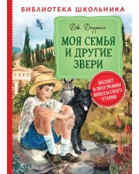 Даррелл Дж. Моя семья и другие звери (Библиотека школьника)