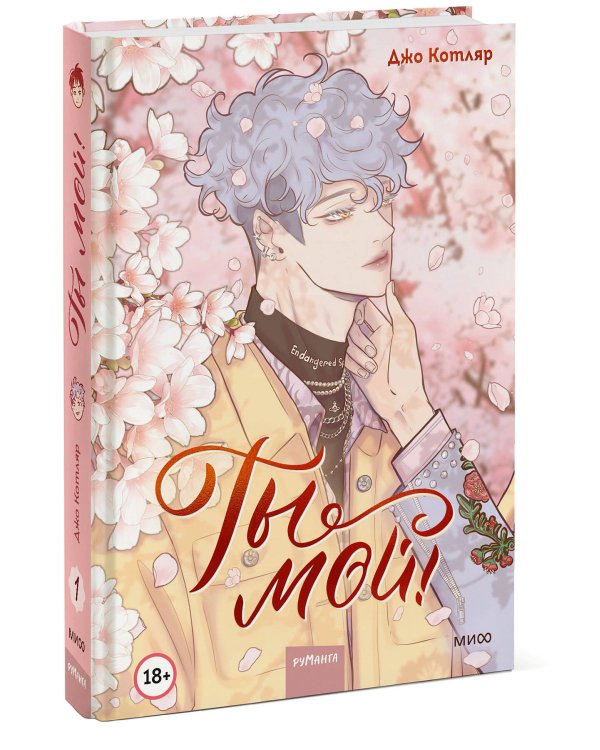 Ты мой! Том 1