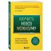 Научить невозможному. Как помочь ученикам освоить любой предмет и не бояться экзаменов