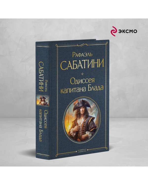 Одиссея капитана Блада