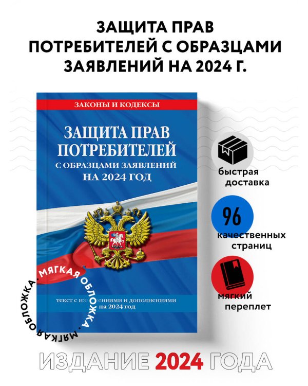 Защита прав потребителей с образцами заявлений на 2024 г.