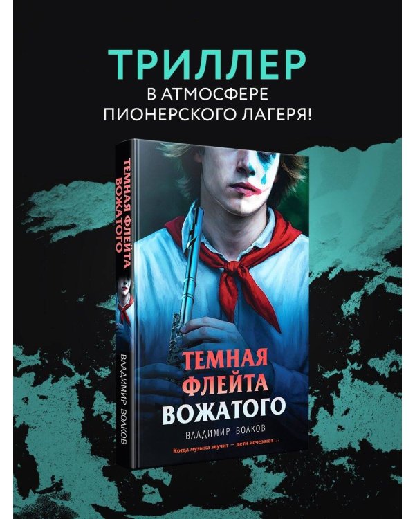 Темная флейта вожатого