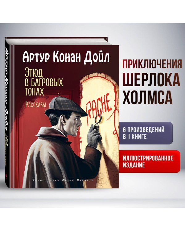 Этюд в багровых тонах. Рассказы