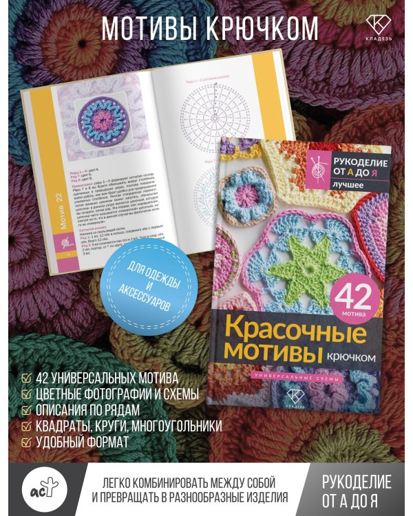 Красочные мотивы крючком. Универсальные схемы. 42 мотива