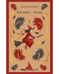 Моя жена — ведьма