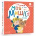 Первые книжки для маленьких Мой мишка. Стихи