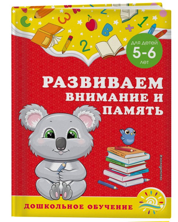 Развиваем внимание и память: для детей 5-6 лет