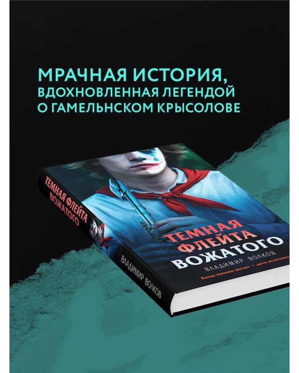 Темная флейта вожатого