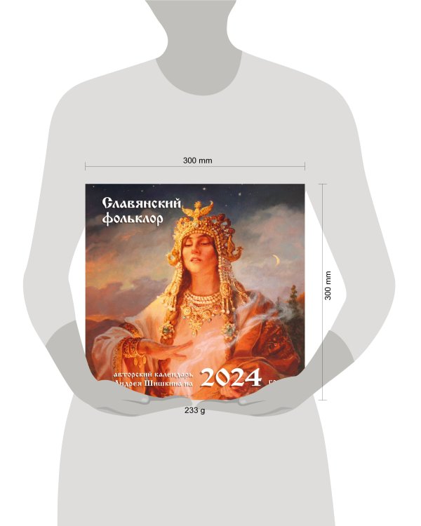 Славянский фольклор. Календарь настенный на 2024 год (300х300)