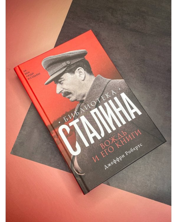 Библиотека Сталина. Вождь и его книги