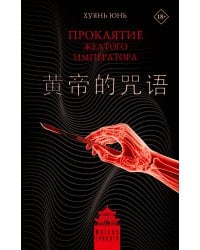 Проклятие Желтого императора