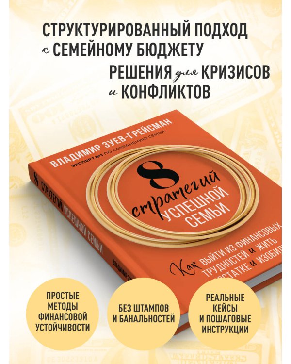 8 стратегий успешной семьи. Как выйти из финансовых трудностей и жить в достатке и изобилии