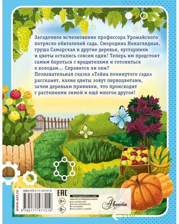 Тайна покинутого сада