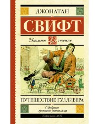 Путешествие Гулливера