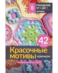 Красочные мотивы крючком. Универсальные схемы. 42 мотива