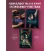 Близость. Истории о сильных чувствах Комплект из 3-х книг: Девственница на 3 дня+Трое. Порочная связь+Твоя на 10 дней (ИК)