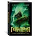 Рожденная огнем. Кн. 3. Синичка и Подземелье света