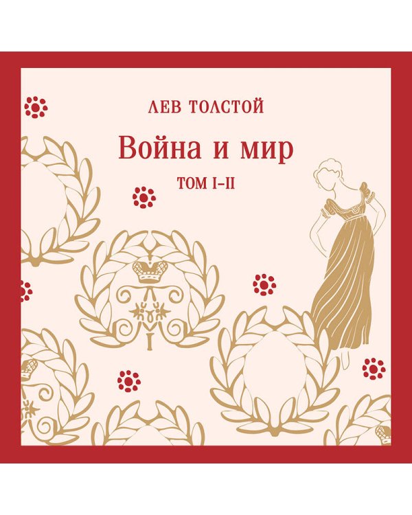 Война и мир. Том I-II
