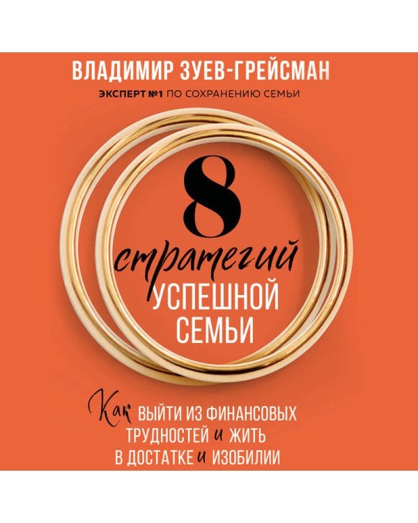 8 стратегий успешной семьи. Как выйти из финансовых трудностей и жить в достатке и изобилии