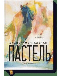 Экспериментальная пастель. Более 60 идей в смешанных техниках