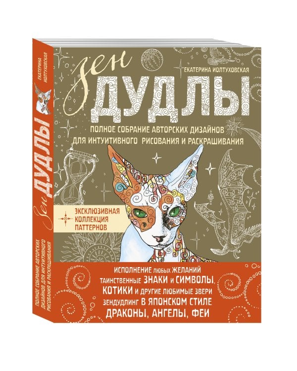 ЗенДУДЛЫ Полное собрание авторских дизайнов для интуитивного рисования и раскрашивания