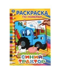 "УМКА". СИНИЙ ТРАКТОР (РАСКРАСКА ПО НОМЕРАМ А4). ФОРМАТ: 214Х290 ММ. ОБЪЕМ: 16 СТР. в кор.50шт