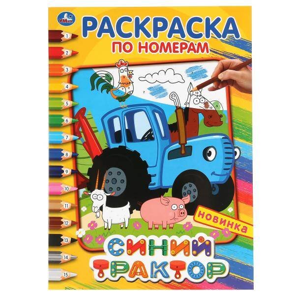 Обложка книги «"УМКА". СИНИЙ ТРАКТОР (РАСКРАСКА ПО НОМЕРАМ А4). ФОРМАТ: 214Х290 ММ. ОБЪЕМ: 16 СТР. в кор.50шт», ISBN 9785506044895