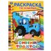 Обложка книги «"УМКА". СИНИЙ ТРАКТОР (РАСКРАСКА ПО НОМЕРАМ А4). ФОРМАТ: 214Х290 ММ. ОБЪЕМ: 16 СТР. в кор.50шт», ISBN 9785506044895