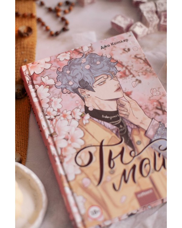 Ты мой! Том 1