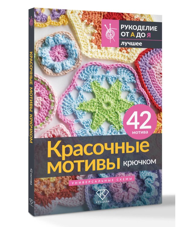 Красочные мотивы крючком. Универсальные схемы. 42 мотива