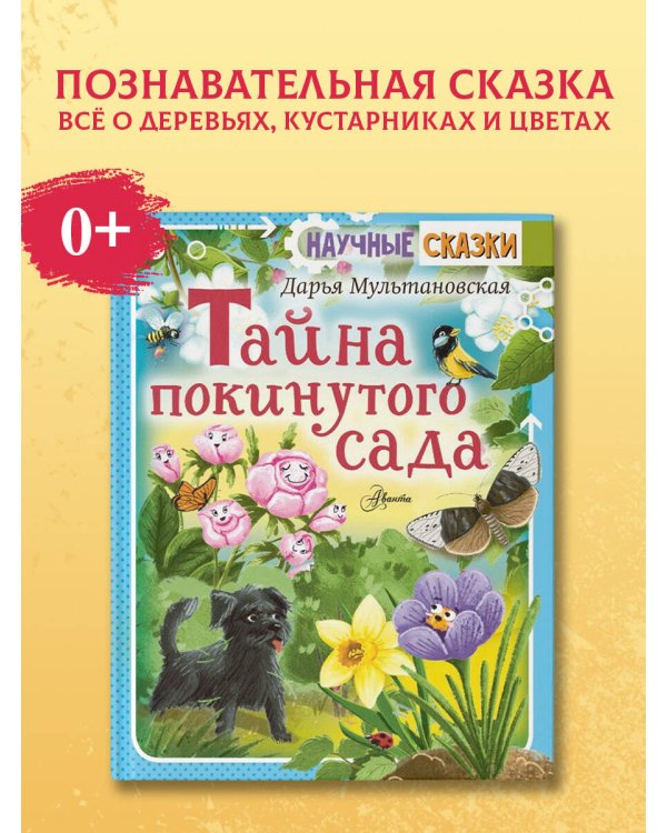 Тайна покинутого сада