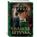 Дополнительное изображение книги «Сладкая штучка»