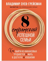 8 стратегий успешной семьи. Как выйти из финансовых трудностей и жить в достатке и изобилии