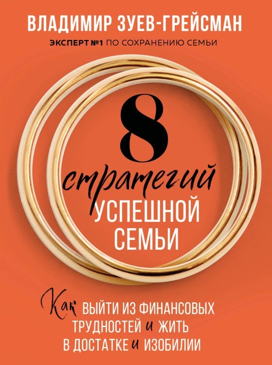 8 стратегий успешной семьи. Как выйти из финансовых трудностей и жить в достатке и изобилии