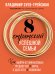 8 стратегий успешной семьи. Как выйти из финансовых трудностей и жить в достатке и изобилии