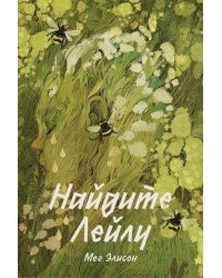 Найдите Лейлу