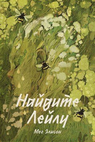 Найдите Лейлу Найдите Лейлу