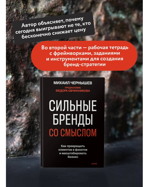 Сильные бренды со смыслом. Как превращать клиентов в фанатов и масштабировать бизнес