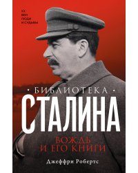 Библиотека Сталина. Вождь и его книги