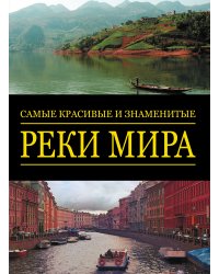 Самые красивые и знаменитые: Реки мира