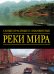 Обложка книги «Самые красивые и знаменитые: Реки мира», ISBN 9785170822577